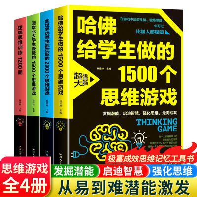 全世界优等生都在做的2000个思维游戏青少年逻辑思维大脑训练书籍