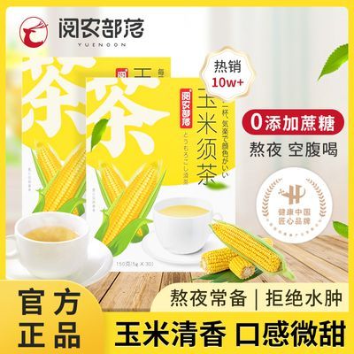 阅农部落玉米须茶30袋玉竹栀子茶独立小袋茶饮料茶包肿养生茶