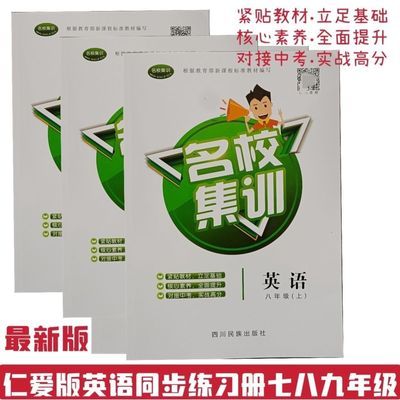 仁爱英语同步练习册单元测试名校集训一练七八九年上册