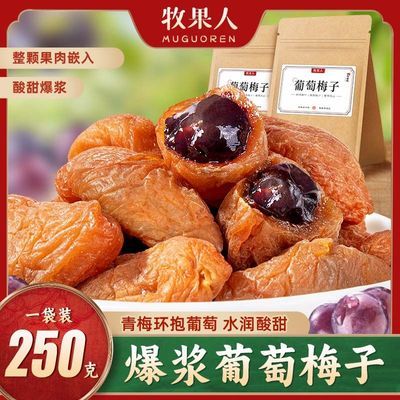 牧果人葡萄梅子250g爆浆葡萄梅子夹葡萄酸甜蜜饯果干休闲零食