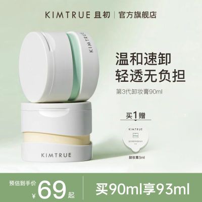 KIMTRUE且初卸妆膏3.0深层清洁轻透脸部眼唇温和土豆泥卸妆油乳KT