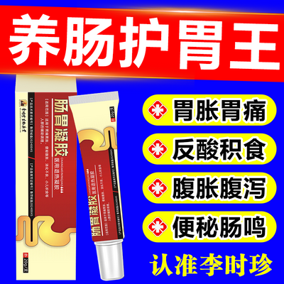 限时抢购李时珍肠胃凝胶慢性肠炎胃炎及腹泻腹痛胃痛反酸便秘积食【7月18日发完】