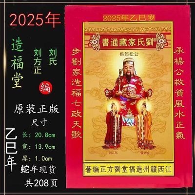 2025年蛇年刘方正日历精装刘方正通书正版刘氏家藏通书老黄历