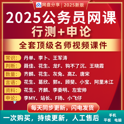 2025年公务员980网课系统班申论行测国考省考多机构名师考