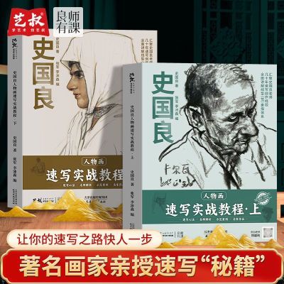 史国良人物画速写实战教程书单人组合素描入门零基础自学临摹范本