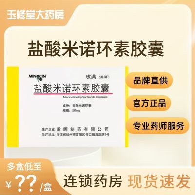 美满 玫满 盐酸米诺环素胶囊 50mg*20粒/盒 大药房旗舰店正品保障专业药师服务现货速发