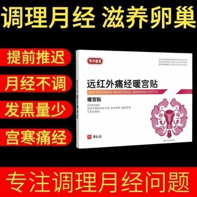 可汗医生远红外痛经暖宫贴暖宫月经不调女生宫寒调理月经现货速发