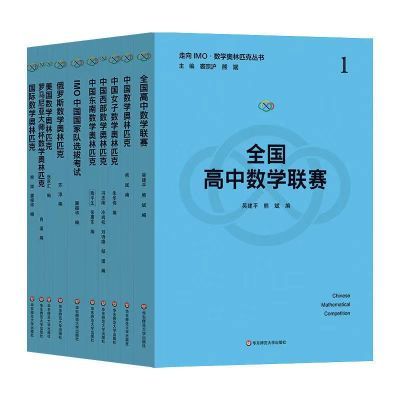 现货包邮  走向IMO数学奥林匹克丛书全10册 全国高中数学联赛