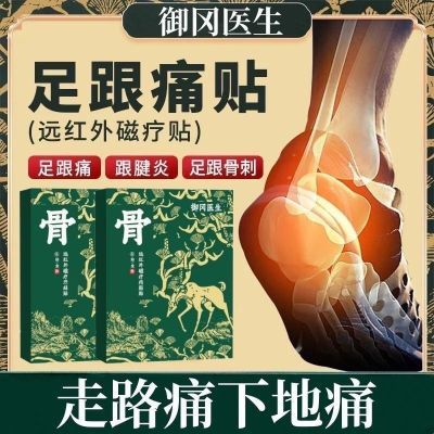 【御田医生】足跟疼痛远红外磁疗理疗筋骨膏贴脚后跟骨刺辅助治疗