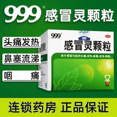 999感 冒灵颗粒10g*9袋 解热 感 冒引起发 热 鼻 塞 流 涕