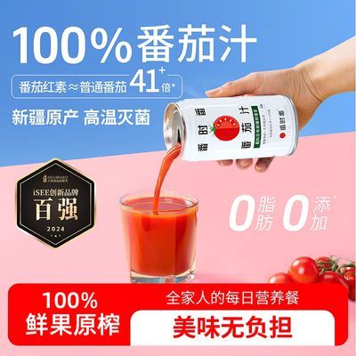 新疆番时番番茄汁100%鲜果原榨0脂非无糖西红柿果蔬汁小罐装