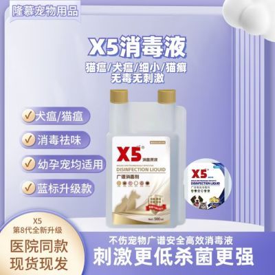 X5金标消毒液不伤宠物广谱高效消毒液抑菌祛味除臭养宠杀菌消毒