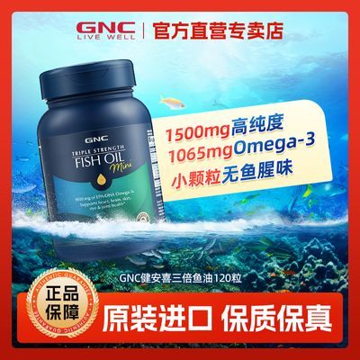 GNC健安喜海外进口三倍迷你深海鱼油120粒无鱼腥味高浓度软胶囊