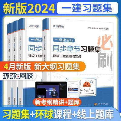 环球网校2024一级建造师习题集必刷题送新考纲精讲班管理法规建筑