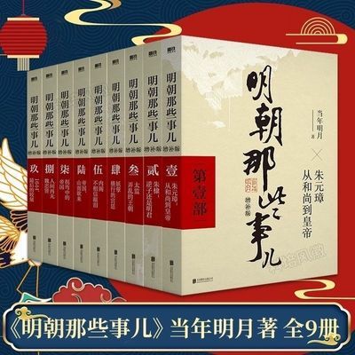 明朝那些事儿全九册增补典藏全集全套当年明月历史中国作品畅销书【11月19日发完】