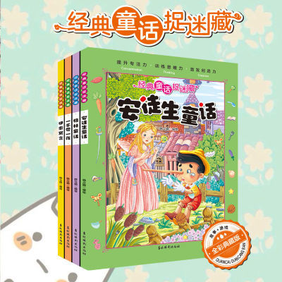 经典童话捉迷藏专注力训练书全4册 格林安徒生童话伊索寓言益智书