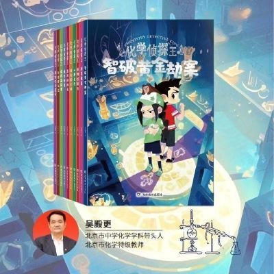 化学侦探王(10册)和少年侦探团,用化学知识破案 科普图书