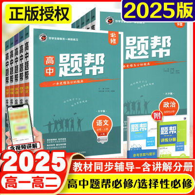 2025版高中题帮选择性必修一二三四英语文数学物化生政史地理外研