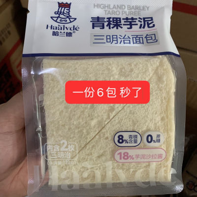 【临期特价】哈兰德120克青稞芋泥三明治面包商超同款24.8