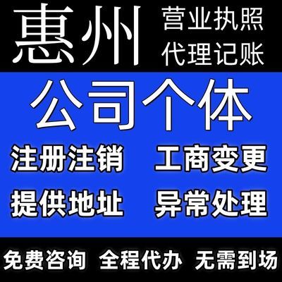 惠州公司注册营业执照代办电商注销个体户地址解异常股权变更减资