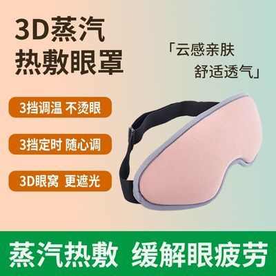 3D蒸汽热敷眼罩USB充电加热眼罩发热护眼缓解眼疲劳舒缓黑眼圈