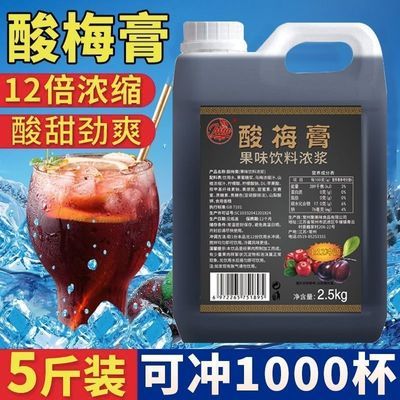 【商用2.5公斤】酸梅膏乌梅汤清热解暑饮料12倍浓缩火锅店餐饮用