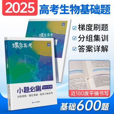 2025蝶变高中生物小题必刷600题高考刷题大全狂练狂做选择题必练