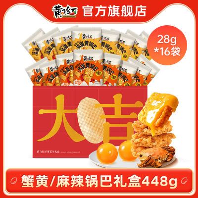 黄飞红咸蛋黄锅巴448g小礼盒蟹黄麻辣味小包装网红零食糯米锅