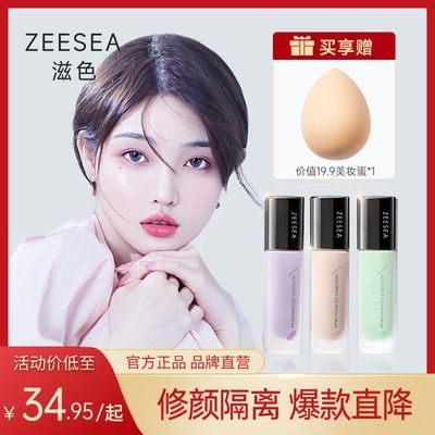 ZEESEA滋色隔离霜素颜遮瑕水润保湿提亮肤色学生不假白妆前乳正品