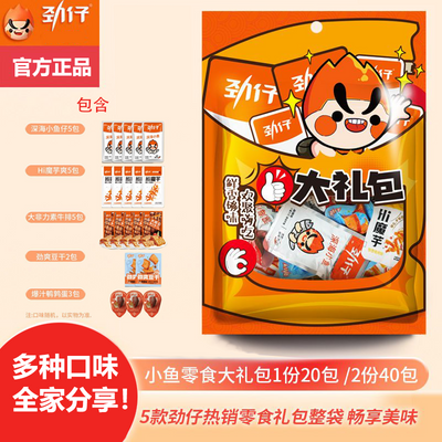 【官方正品】劲仔大礼包5种热销口味零食家庭宿舍分享小鱼魔芋J3