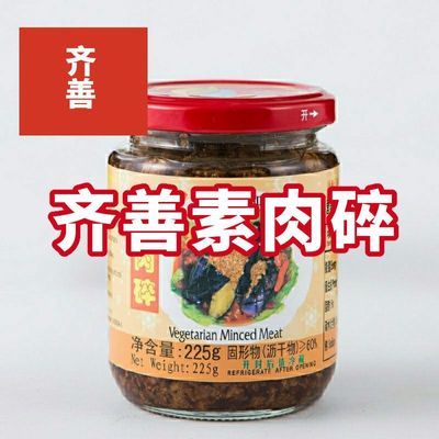 齐善素食素肉碎汉堡225g包包子饺子馅斋菜炒菜肉酱佛家调味品仿荤