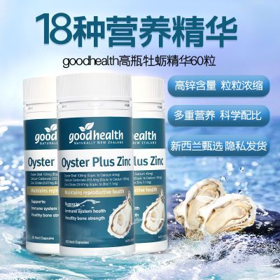 Goodhealth牡蛎精60粒钙成人补锌澳洲版Plus超硬快速身体素胶囊