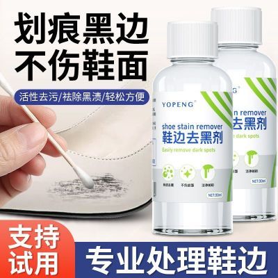 YOPENG去黑剂鞋子划痕黑印小白鞋皮鞋专用鞋边刮蹭黑渍修复清洁剂