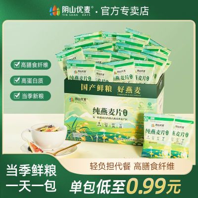 阴山优麦纯燕麦片即食免煮冲泡1.05kg箱装独立30小包营养