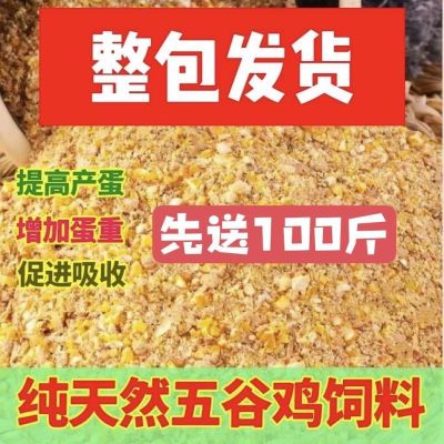 【特价】产蛋鸡饲料全价料喂鸡玉米碎粒下蛋鸡中大鸡家用鸡鸭饲料