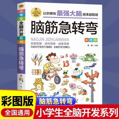 脑筋急转弯正版全脑开发逻辑思维彩图版7-12岁小学生阅读【带