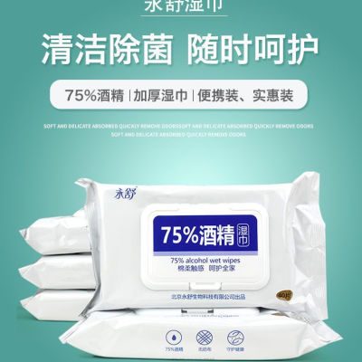 永舒湿巾 75%便携酒精湿巾消毒棉片卫生家用免洗手湿巾 (4