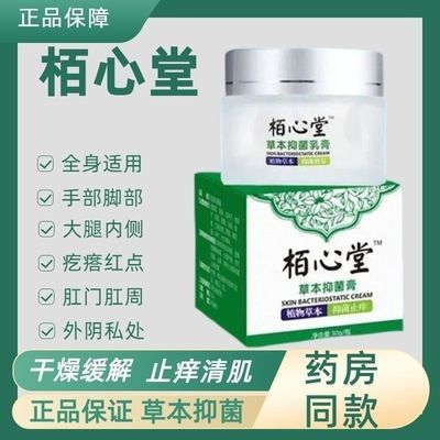 栢心堂草本抑菌乳膏湿痒抑菌止痒私处仰菌大腿柏心堂草本柳菌乳膏