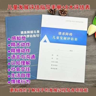 儿童能力发展评估指导手册+儿童发展评估表