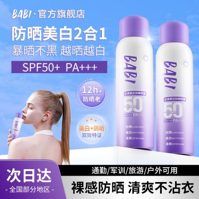 BABI美白防晒防喷雾紫外线全身通用素颜透亮防晒霜SPF50/PA+++