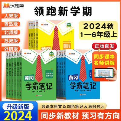 汉知简2024版黄冈学霸笔记语数英人教版一二三四五六年级上下