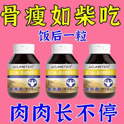 【增胖片】瘦人快速增肥产品益生菌人参驼乳变胖长肉增肌胃中药材