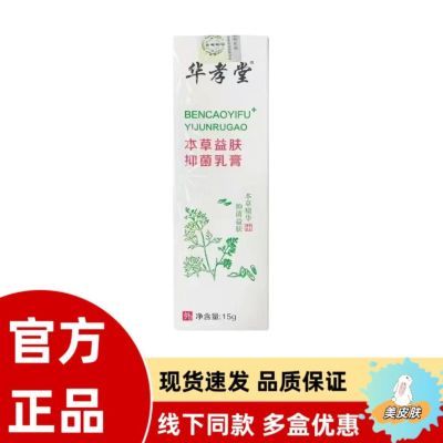 【防伪可查】源码华孝堂本草益肤抑菌乳膏益肤膏皮炎湿疹脚气15