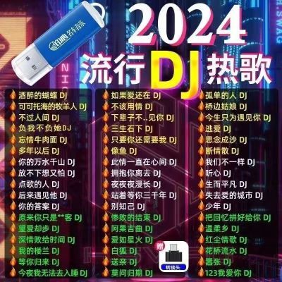 2024最新抖音火爆流行热门DJ榜单网红车载u盘高清高音质MP3/4优盘