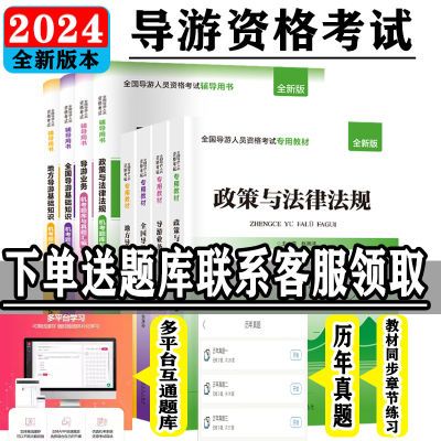 导游考试全套教材2024年新版全国通用教材导游面试指导导游词