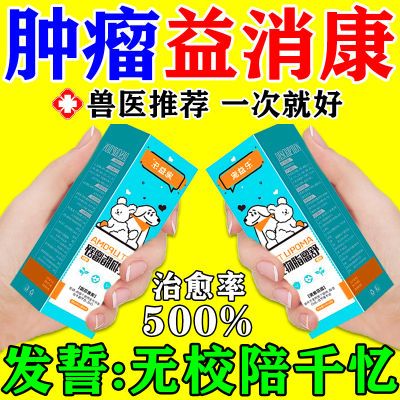 益消康狗狗肿瘤脂肪瘤快消特效药大团子活清解宠物消可抗片益消元