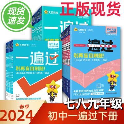 2024春一遍过初中七八九年级下册数英物化同步练习册正版现货