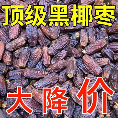 超值】新疆黑椰枣免洗奶香黑椰枣新鲜蜜枣煲汤休闲即食纯天然散装