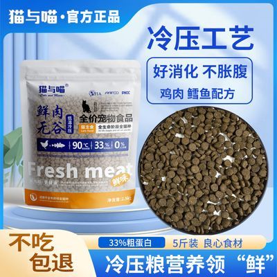 猫与喵鲜肉无谷全价猫粮高蛋白通用流浪猫咪专用清仓5斤10斤大袋