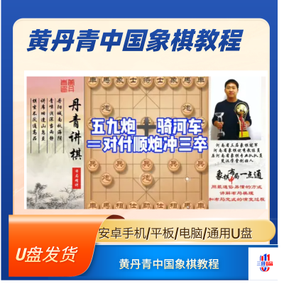 黄丹青象棋初中级提高课程(进攻野路子技巧)U盘优